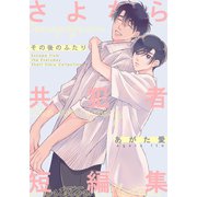 さよなら共犯者 短編集 -その後のふたり-（シュークリーム） [電子書籍]