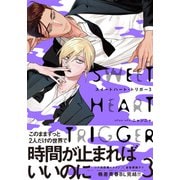 スイートハート・トリガー3【通常版/単行本版（電子限定描き下ろし付）】（シュークリーム） [電子書籍]