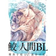 鮫族への捧げ物【単行本版（電子限定描き下ろし付）】（シュークリーム） [電子書籍]