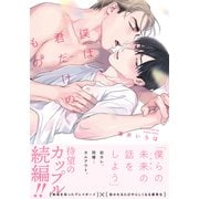 僕は君だけのもの【単行本版（特典付き）】（シュークリーム） [電子書籍]