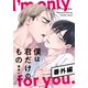 僕は君だけのもの 番外編【16P小冊子】（シュークリーム） [電子書籍]