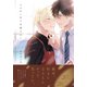 マスターは恋を知らない【単行本版（電子限定描き下ろし付）】（シュークリーム） [電子書籍]