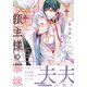領主様の華嫁【単行本版（電子限定描き下ろし付）】（シュークリーム） [電子書籍]