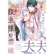 領主様の華嫁【単行本版（電子限定描き下ろし付）】（シュークリーム） [電子書籍]