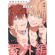 いつか恋になるまで番外編 - 思春期 - 【商業未発表作品】（シュークリーム） [電子書籍]