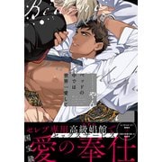 ベッドの中では世界一愛して【単行本版（特典付き）】（シュークリーム） [電子書籍]