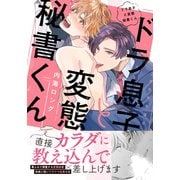ドラ息子と変態秘書くん【単行本版（電子限定描き下ろし付）】（シュークリーム） [電子書籍]