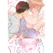 初恋にあえぐ【単行本版（特典付き）】（シュークリーム） [電子書籍]