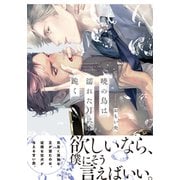 暁の鳥は濡れた月に跪く【単行本版（電子限定描き下ろし付）】（シュークリーム） [電子書籍]