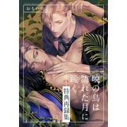 暁の鳥は濡れた月に跪く 特典再録集（シュークリーム） [電子書籍]