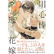 用心棒と逃げた花嫁【単行本版（特典付き）】（シュークリーム） [電子書籍]