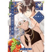 用心棒と逃げた花嫁【12P小冊子】（シュークリーム） [電子書籍]