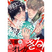明日こそ絶ッ対、縁をきる！【単行本版（電子限定描き下ろし付）】（シュークリーム） [電子書籍]