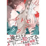 ピンクトップシークレット【単行本版（電子限定描き下ろし付）】（シュークリーム） [電子書籍]