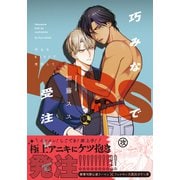 巧みなKISSで受注して【単行本版（特典付き）】（シュークリーム） [電子書籍]