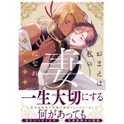 おまえは私の妻になれ【単行本版（特典付き）】（シュークリーム） [電子書籍]