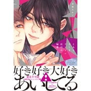 とある美しきコンビニ店員の偏愛【単行本版（特典付き）】（シュークリーム） [電子書籍]