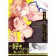 味見は夜になってから【単行本版】（シュークリーム） [電子書籍]