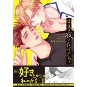 味見は夜になってから【単行本版】（シュークリーム） [電子書籍]