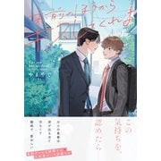お前のほうからキスしてくれよ【通常版/単行本版（特典付き）】（シュークリーム） [電子書籍]