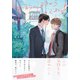 お前のほうからキスしてくれよ【単行本版（電子限定10P有償小冊子付）】（シュークリーム） [電子書籍]