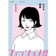 ファッション！！【電子新装単行本版】1（シュークリーム） [電子書籍]