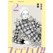 ファッション！！【電子新装単行本版】2（シュークリーム） [電子書籍]