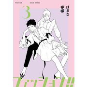 ファッション！！【電子新装単行本版】3（シュークリーム） [電子書籍]