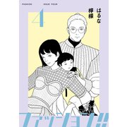 ファッション！！【電子新装単行本版】4（シュークリーム） [電子書籍]