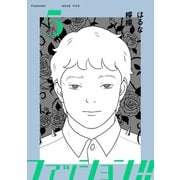 ファッション！！【電子新装単行本版】5（シュークリーム） [電子書籍]