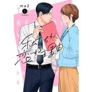 私たちが恋する理由【新装単行本版】1（シュークリーム） [電子書籍]