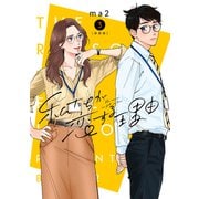 私たちが恋する理由【新装単行本版】3（シュークリーム） [電子書籍]