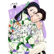 私たちが恋する理由【新装単行本版】4（シュークリーム） [電子書籍]