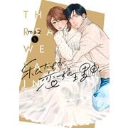 私たちが恋する理由【単行本版】5（シュークリーム） [電子書籍]