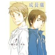 成長痛（シュークリーム） [電子書籍]