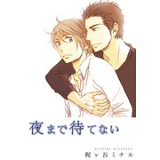 夜まで待てない（シュークリーム） [電子書籍]