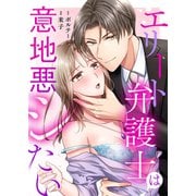 エリート弁護士は意地悪シたい（4）（ボルテージ） [電子書籍]