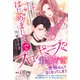 はじめましてでプロポーズ！？ 交際0日なのにスパダリ御曹司の甘やかしが止まりません！【電子限定SS付き】（ルネッタブックス） [電子書籍]