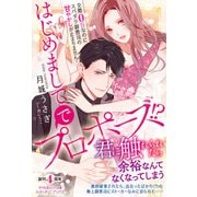 はじめましてでプロポーズ！？ 交際0日なのにスパダリ御曹司の甘やかしが止まりません！【電子限定SS付き】（ルネッタブックス） [電子書籍]