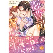 最強御曹司は私を美味しく召し上がりたい【電子限定SS付き】（ルネッタブックス） [電子書籍]
