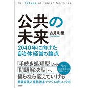 公共の未来 2040年に向けた自治体経営の論点（日経BP出版） [電子書籍]