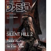 週刊ファミ通 【2024年10月17日号 No.1868】（KADOKAWA Game Linkage） [電子書籍]