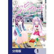 ハッピーオンザロード【分冊版】 1（KADOKAWA） [電子書籍]