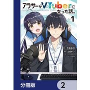 アラサーがVTuberになった話。【分冊版】 2（KADOKAWA） [電子書籍]
