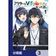 アラサーがVTuberになった話。【分冊版】 3（KADOKAWA） [電子書籍]