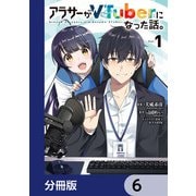 アラサーがVTuberになった話。【分冊版】 6（KADOKAWA） [電子書籍]