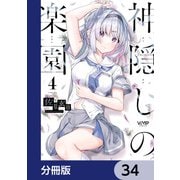 神隠しの楽園【分冊版】 34（KADOKAWA） [電子書籍]