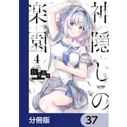 神隠しの楽園【分冊版】 37（KADOKAWA） [電子書籍]
