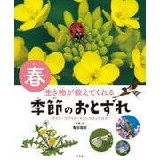 生き物が教えてくれる 季節のおとずれ 春 サクラ・ウグイス・モンシロチョウほか（汐文社） [電子書籍]