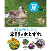 生き物が教えてくれる 季節のおとずれ 夏 アサガオ・セミ・ホタルほか（汐文社） [電子書籍]